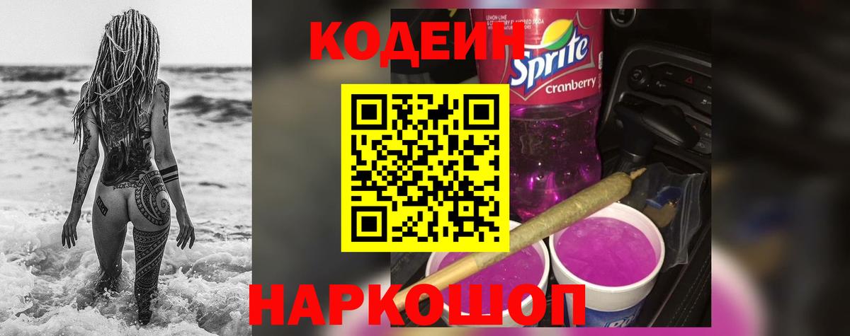 Codein Purple Drank Протвино